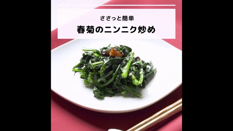ビタミンDなどが豊富♪ささっと簡単 春菊のニンニク炒め｜妊活レシピなら、neenレシピ♪