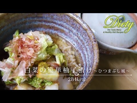 【Diety】白菜の簡単柚子漬け ひつまぶし風～美味しいダイエットレシピ～