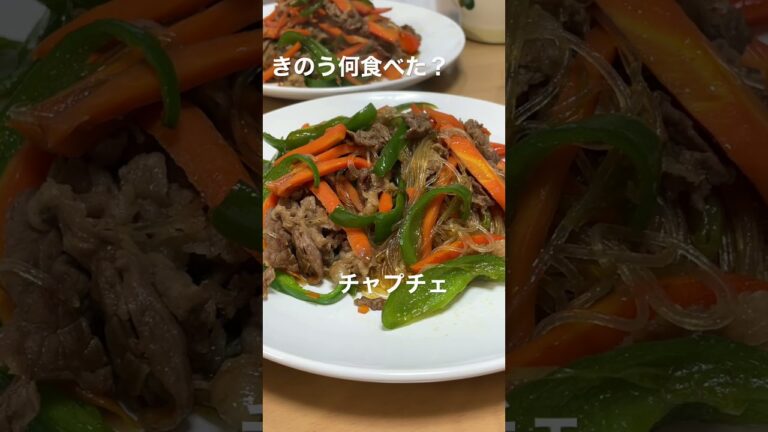 【きのう何食べた】チャプチェ