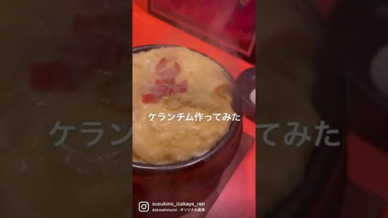 【ケランチム作ってみた】#韓国料理 #ケランチム