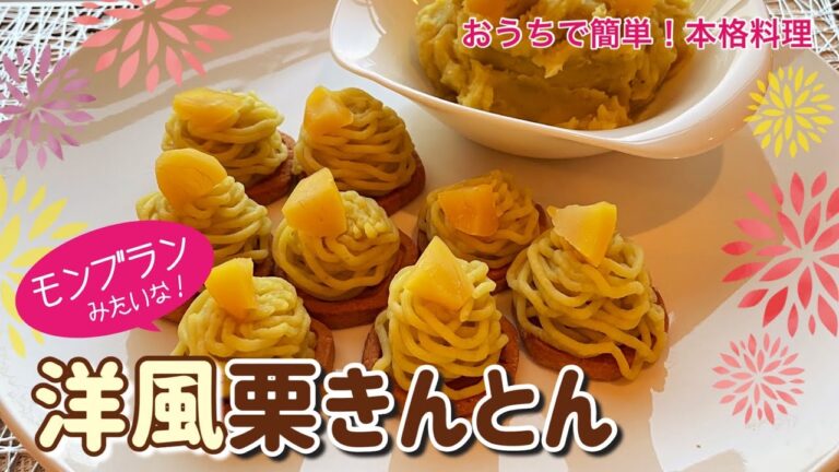 おうちで簡単！本格料理～洋風栗きんとん～