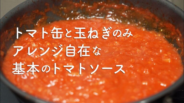 万能トマトソース！ピザ、パスタ、スープにソースにも！トマト缶と玉ねぎのみ！