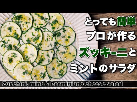 【ズッキーニ】簡単で美味しい！ズッキーニとミントパルミジャーノチーズのサラダ