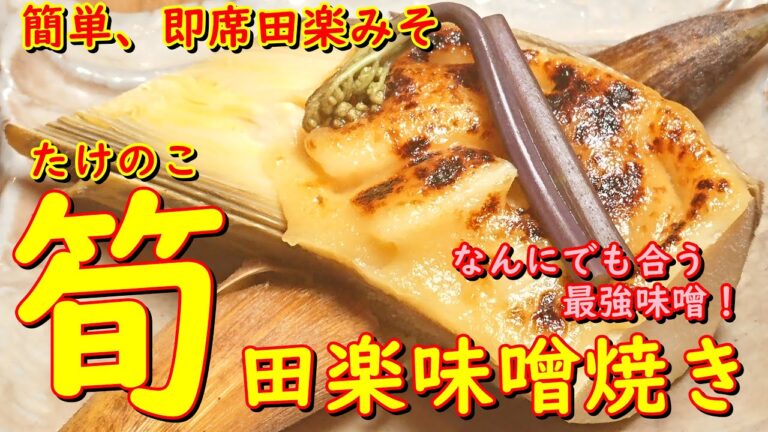 プロが教えるお料理教室【筍の田楽焼き】混ぜるだけの簡単な即席味噌で、本格的な味わいに！お店の味をご家庭で！