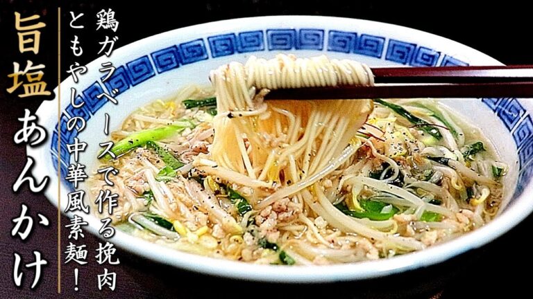 ものすごく美味しい鶏挽肉ともやしの旨塩あんかけにゅうめん