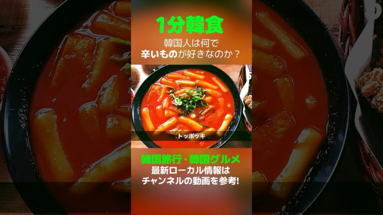 韓国料理はなぜ辛い？🌶