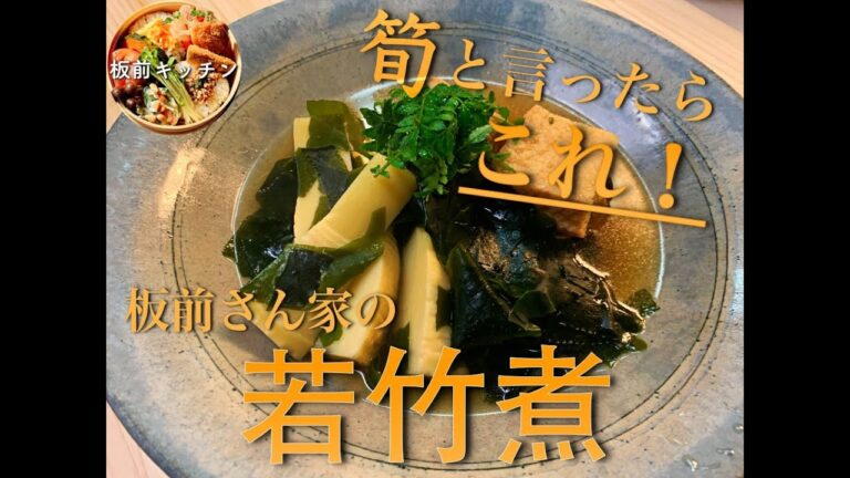 筍と言ったらこれ！板前さん家の若竹煮