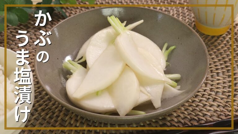 かぶのうま塩漬け