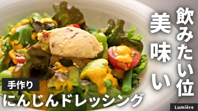 【手作りドレッシング】彩ヨシ！味ヨシ！人参酵素ドレッシングの彩サラダ /Lumière