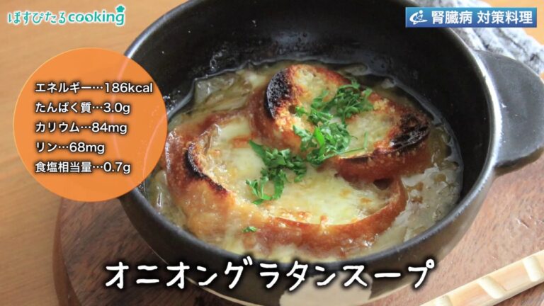 オニオングラタンスープ～病院・管理栄養士監修の腎臓病・糖尿病向け料理レシピ動画を配信中「ほすぴたるcooking」～
