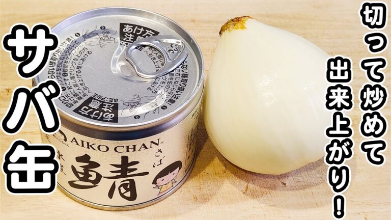 【サバ缶の簡単レシピ】玉ねぎを切って炒めるだけ！美味しすぎるサバ缶の甘辛レシピ/サバ缶レシピ/玉ねぎレシピ/簡単おかず/作り置きおかず