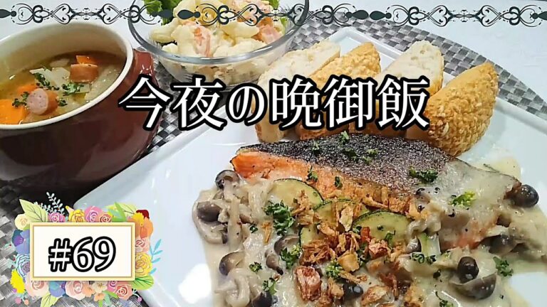 料理動画★今夜の晩御飯#69    サーモンのムニエル  キノコクリームソース  ★マカロニポテトサラダ