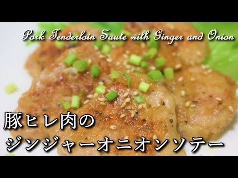 【高たんぱく低カロリー】豚ヒレ肉のジンジャーオニオンソテー Protein PancakePork Tenderloin Saute with Ginger and Onion【筋トレ飯|食事】