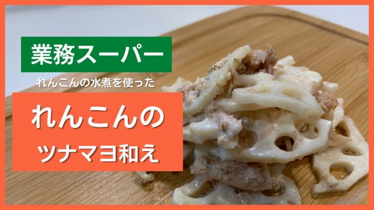 【業務スーパー】和えるだけで人気な一品！れんこんツナマヨ和え【子供でも簡単】
