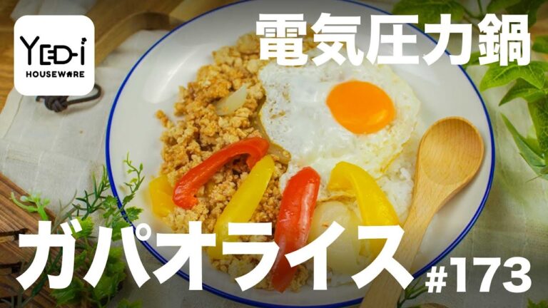 【忙しい主婦必見。主夫でも簡単シンプルレシピ】タイ料理定番！ガパオライス 　#173　#電気圧力鍋