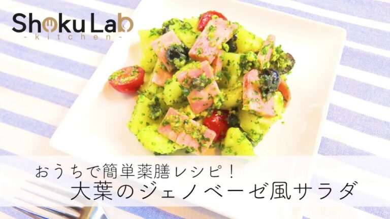 薬膳レシピ！大葉のジェノベーゼ風サラダ