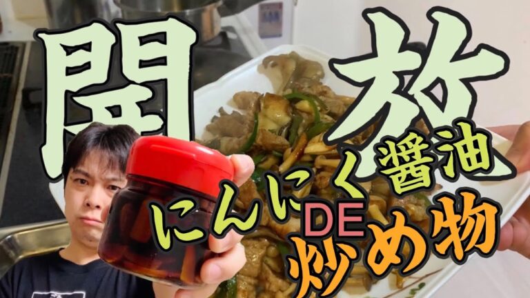 開放！にんにく醤油で炒め物。豚肉・ピーマン・きのこです。ごはんが進みまくってさぁ大変！