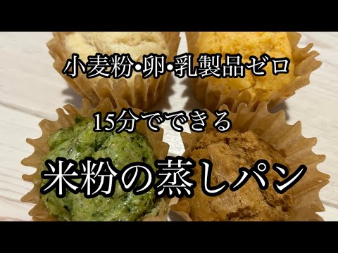 簡単15分でできる 米粉の蒸しパン　グルテンフリー　小麦粉•卵•乳製品なし
