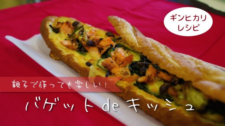 ぐんまのサーモン「ギンヒカリ」　１分レシピ動画「バゲット de キッシュ」｜G-アナライズ＆PRチーム｜農畜産物｜ぐんまブランド推進課｜群馬県