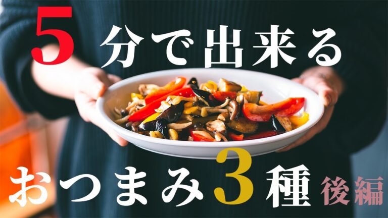 超簡単おつまみレシピ詰め合わせ！５分で出来る！？オンライン飲み会にもどぞ！[後編]