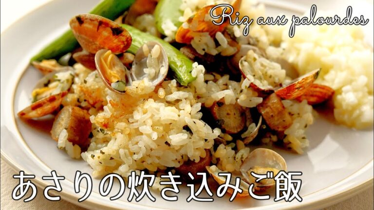 #1185『あさりの炊き込みご飯』新玉ねぎの特製ソースがポイント！〜三國流ダイエット飯〜｜Chef Kiyomi MIKUNI