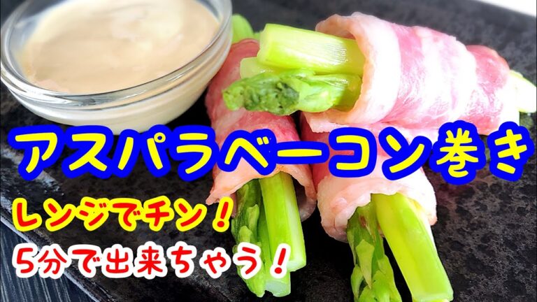 アスパラベーコン 簡単料理 レンジでチン！5分以内で出来ちゃう🤣