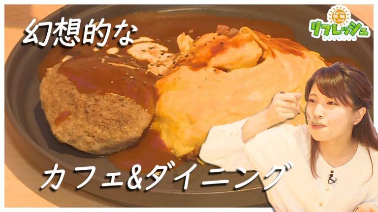 幻想的でお洒落な空間　BOTAN Cafe&Dining（おでかけ中継）