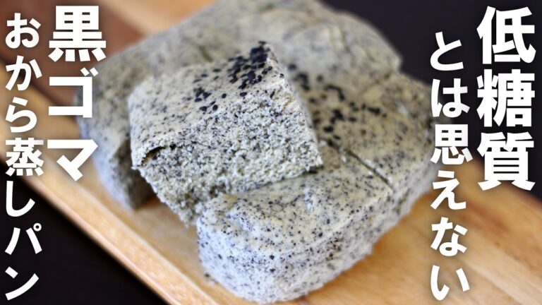 【ノンオイル・低糖質】低糖質とは思えない電子レンジで簡単に作るおから黒ゴマ蒸しパン/Low-sugar black sesame steamed bread
