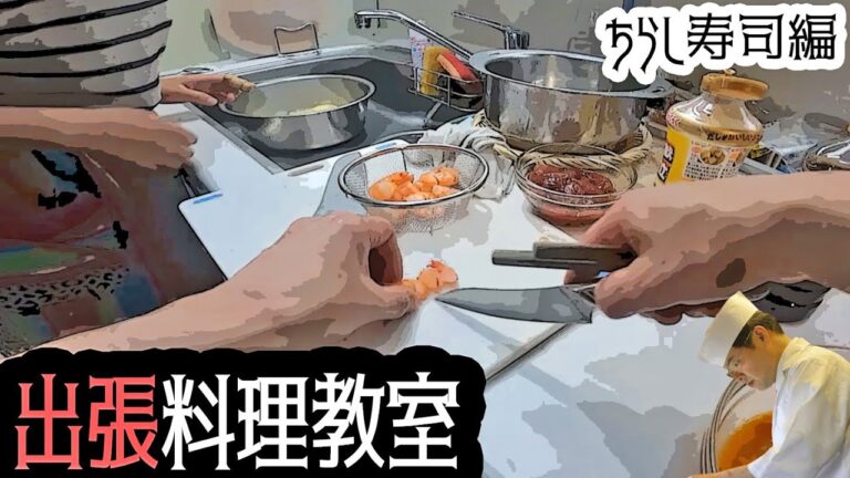 【出張料理教室】ちらし寿司編　板前歴38年の板さんがご家庭に出張し目の前で料理しながらレッスン！