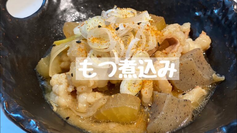 【レシピ】もつ煮込み《2時間》