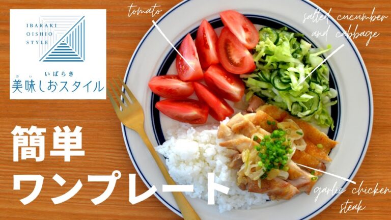 食材の旨味を味わう！簡単ワンプレートごはん【減塩】いばらき美味しおスタイル／茨城県