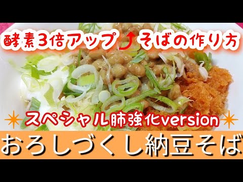【酵素3倍アップそば】おろしづくし納豆そば！酵素3倍アップで健活！免疫力アップ！栄養タップリ冷やしそば！【簡単そばレシピ】【お手軽料理】【肺強化バージョン】
