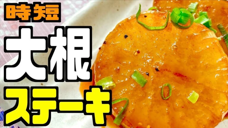 【自炊 時短】レンチンで簡単♪大根ステーキの作り方を紹介！