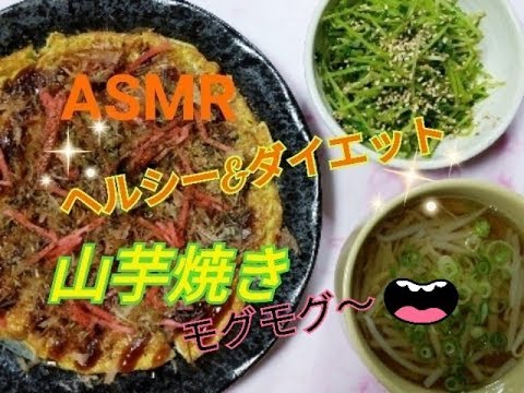 (咀嚼音☆ダイエット☆ヘルシー)山芋焼き♥豆苗のゴマ和え♥もやしスープ(ASMR☆Eating Sounds】
