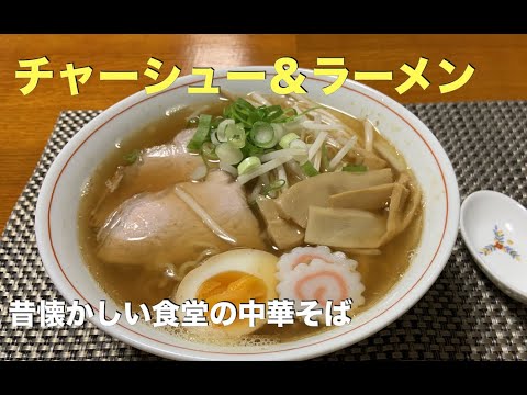 【チャーシュー＆ラーメンの作り方】#アムウェイレシピ 　昭和・レトロ！　昔懐かしい食堂の中華そば風を再現！　出来上がりが感動的な一品！　一度は作ってみたいラーメンをご家庭で！