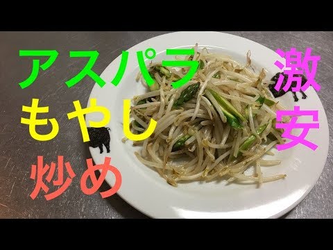 アスパラもやし炒め【ヘルシー】節約簡単レシピ
