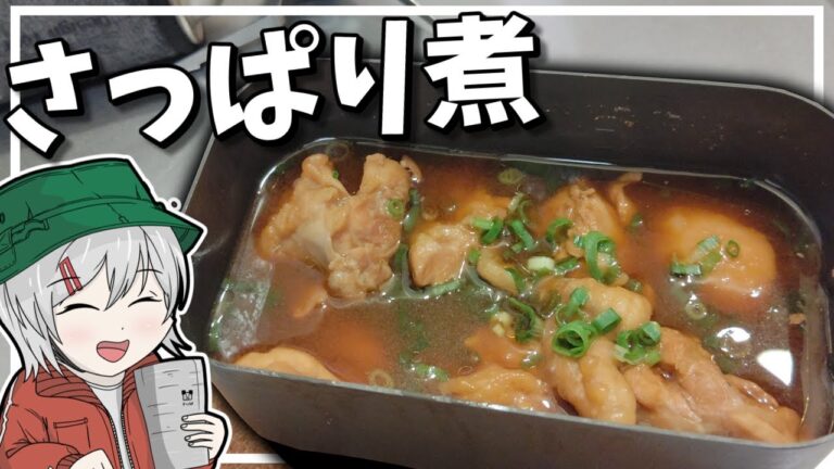 【さっぱり煮】ゆっくりは鶏肉をさっぱり煮て夏バテに勝ちたい【料理】【ゆっくり実況】