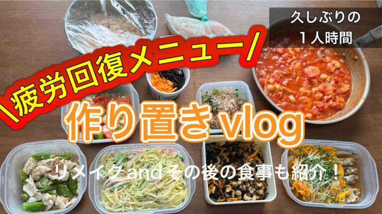 【作り置きvlog】久しぶりの1人時間に疲労回復メニュー作りまくってストレス発散できた！