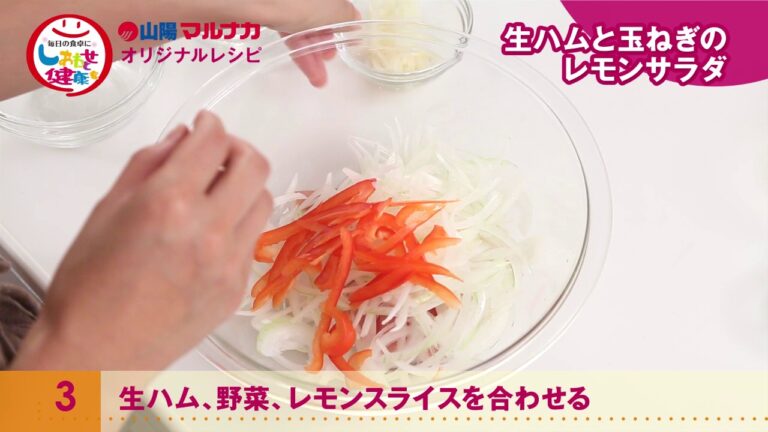 生ハムと玉ねぎのレモンサラダ