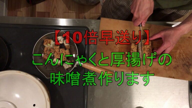 【10倍早送り】こんにゃくと厚揚げの味噌煮