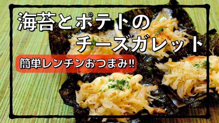 ガレットを海苔に載せたら最強に手軽なおつまみができた #shorts