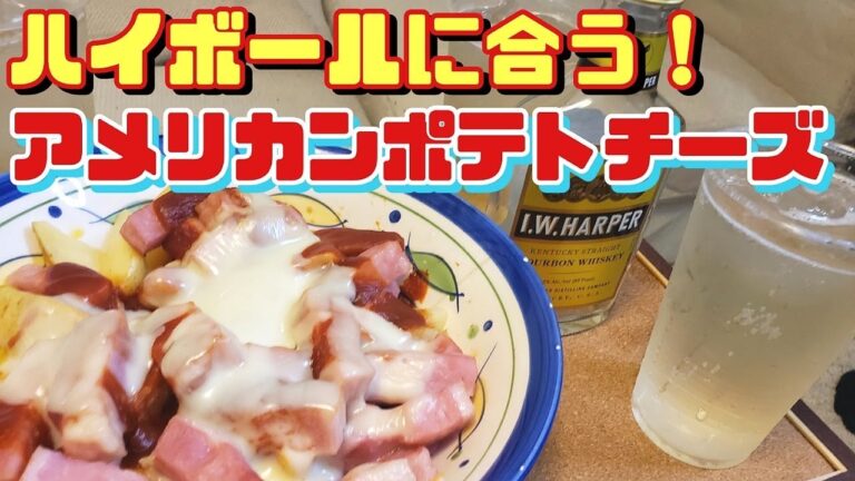 【おつまみレシピ】ハイボールに合うアメリカンポテトチーズが最高！【簡単料理】