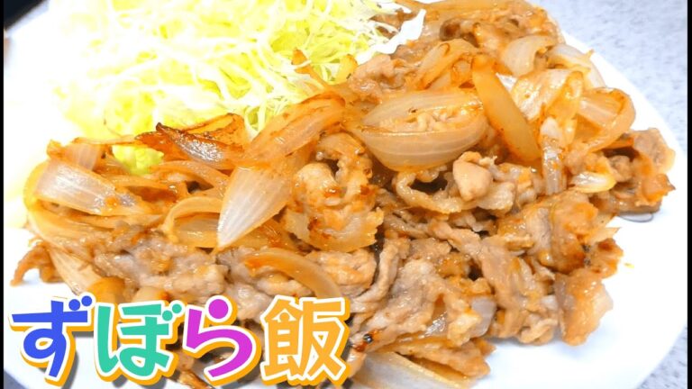 【ズボラ飯】簡単すぎる！？豚こま生姜焼きの作り方（生姜焼きレシピ）