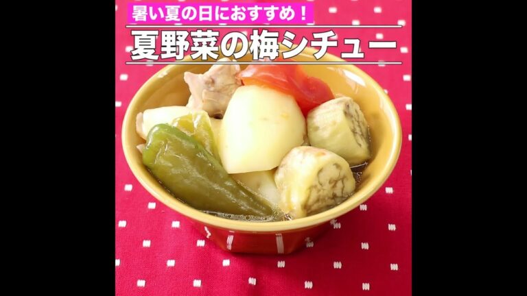 夏野菜の梅シチュー