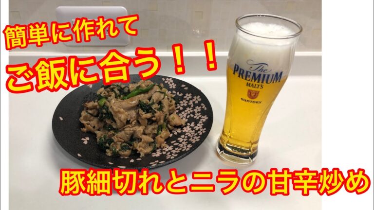 簡単で美味しい！！ご飯が欲しくなる豚細切れとニラの甘辛炒め☆