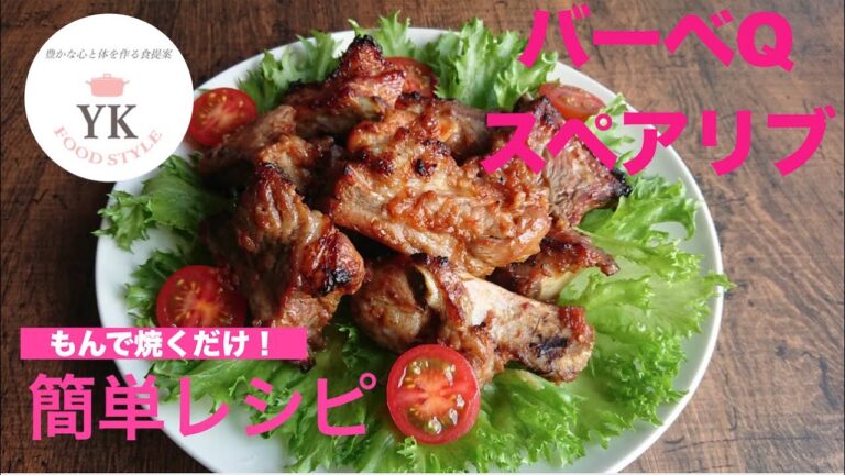 これは簡単！お家で『BBQスペアリブ』
