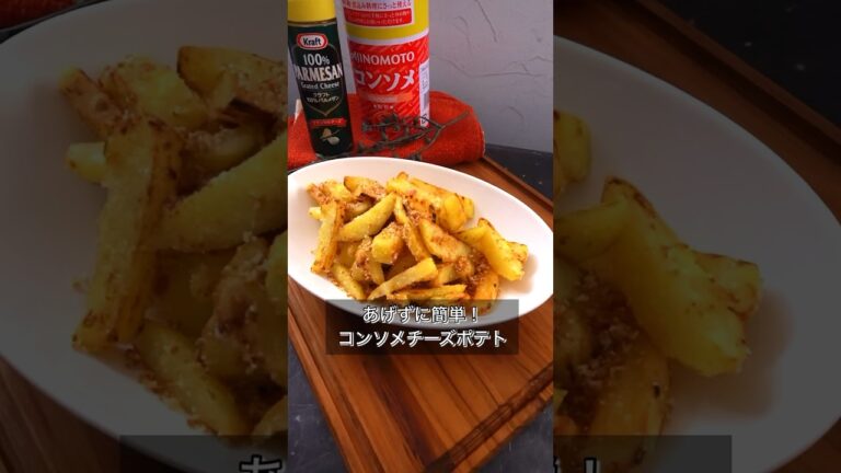 あげずに簡単！コンソメチーズポテト