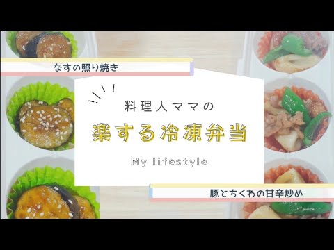 【弁当レシピ】料理人ママの楽する冷凍弁当　なす　ちくわ