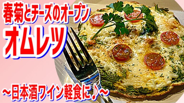 【春菊とチーズのオープンオムレツ】ワイン日本酒軽食に！