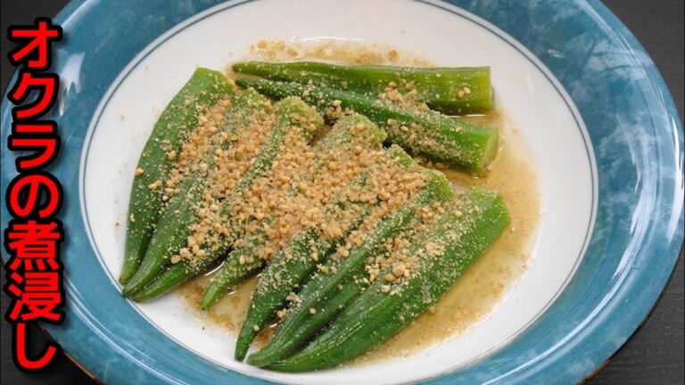 【簡単レシピ】 オクラの煮浸しを作る！